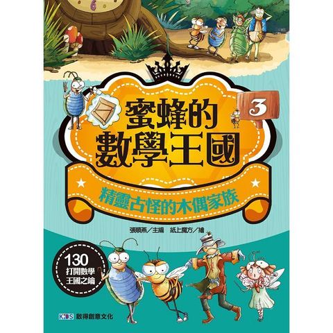 蜜蜂的數學王國（3）精靈古怪的木偶家族