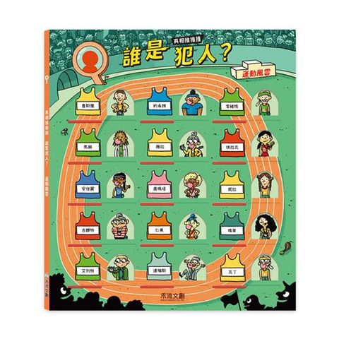 真相推推推 誰是犯人？運動風雲(精裝)