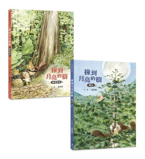 撞到月亮的樹（雙冊套書）重返森林＋曙光(精裝)