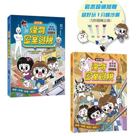1分鐘怪奇密室逃脫套書：神祕醫院篇、金字塔詛咒篇（超值加贈好好玩1分鐘沙漏）