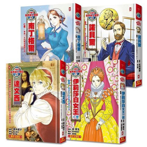漫畫版世界偉人傳記（專家監修•難字注音版）（5∼8）四冊套書(精裝)