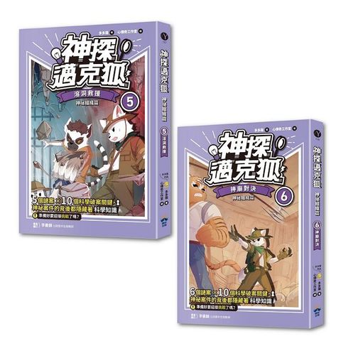神探邁克狐：神祕組織篇（5+6）