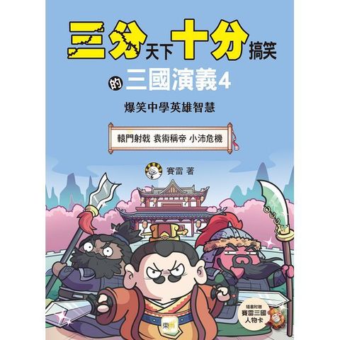 三分天下•十分搞笑的三國演義（4）轅門射戟／袁術稱帝 ／小沛危機（附贈- 三國戰鬥人物卡）