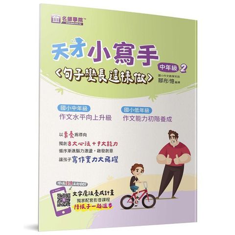 天才小寫手（中年級2）句子變長這樣做