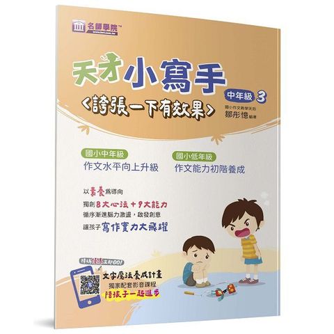 天才小寫手（中年級3）誇張一下有效果