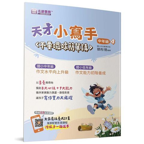 天才小寫手（中年級4）不要囉嗦簡單講