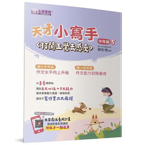 天才小寫手（中年級5）打開五覺去感受