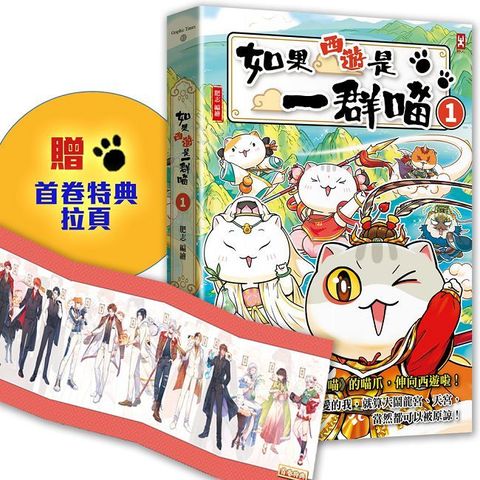 如果西遊是一群喵（1）