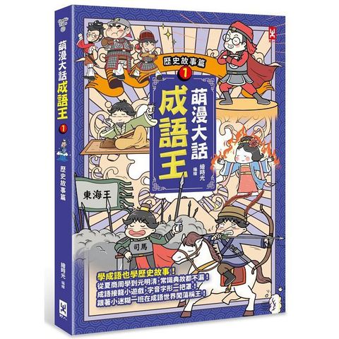 萌漫大話成語王（1）歷史故事篇：附「歷史長河中的成語故事」超長海報（左半圖）