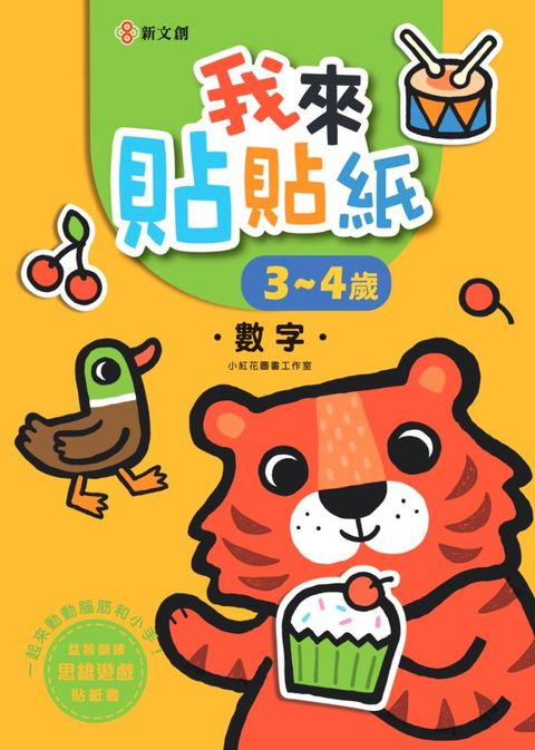 我來貼貼紙3∼4歲：數字（幼兒腦力開發益智遊戲貼紙書）