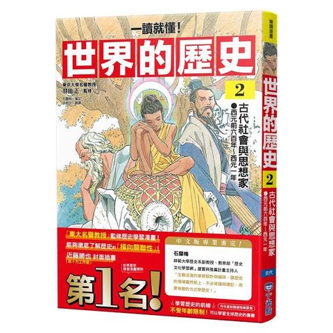【一讀就懂】世界的歷史（02）古代社會與思想家（西元前六百年∼西元一年）