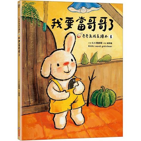 奇奇成長繪本（8）我要當哥哥了(精裝)