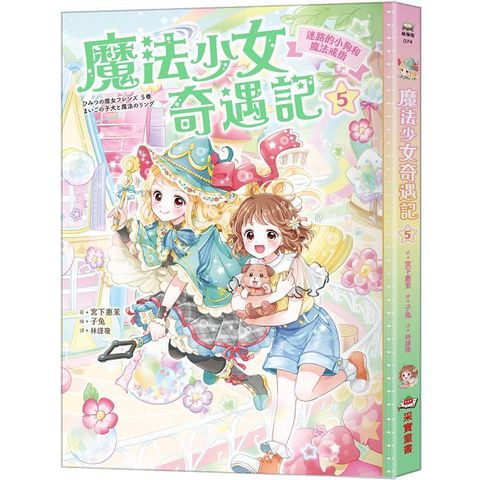 魔法少女奇遇記（5）迷路的小狗和魔法戒指（隨書附贈：珍藏心意祝福小卡）