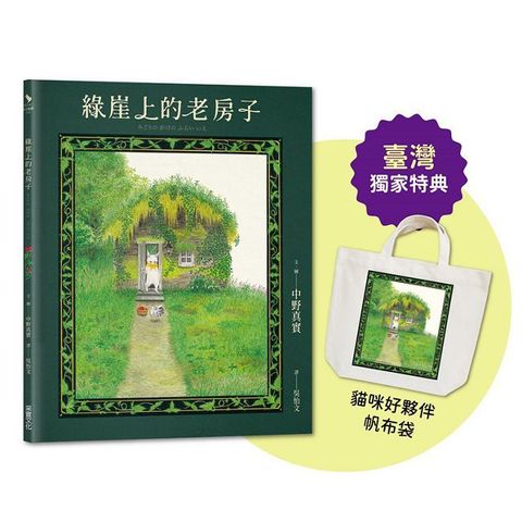 綠崖上的老房子【臺灣獨家限量特典：日本授權《貓咪好夥伴》帆布袋】(精裝)
