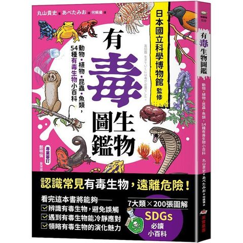 有毒生物圖鑑：動物•植物•昆蟲•魚類，54種有毒生物小百科