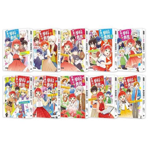 【特別套書版】倒數計時！學科男孩（1∼10）