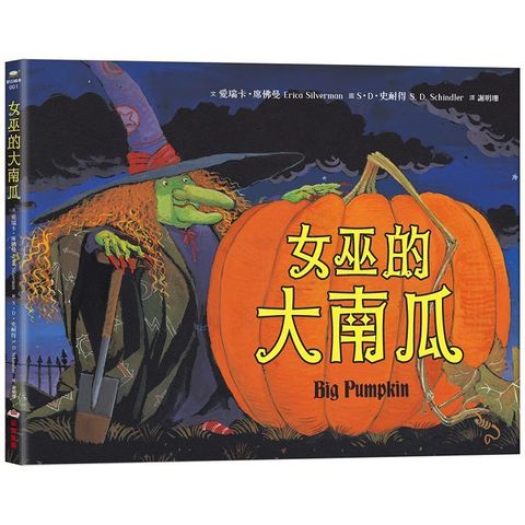 女巫的大南瓜(精裝)
