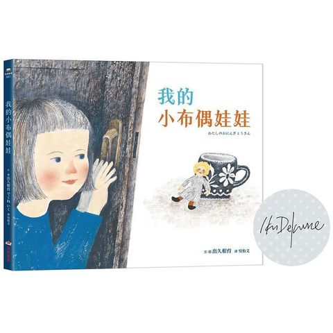 我的小布偶娃娃【限量印簽版】(精裝)