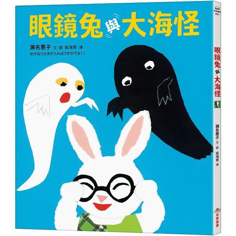 眼鏡兔與大海怪(精裝)