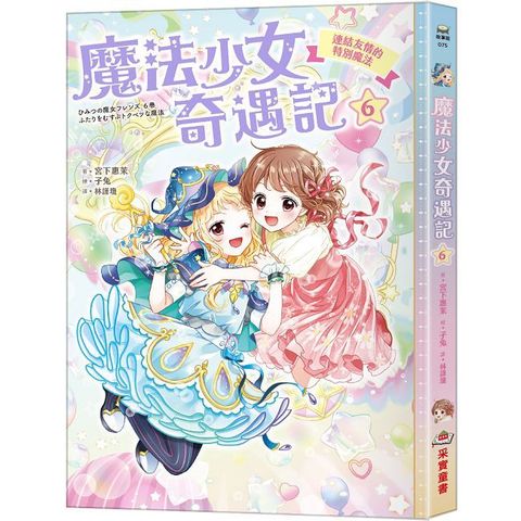 魔法少女奇遇記（6）連結友情的特別魔法（隨書附贈：特製可愛明信片）
