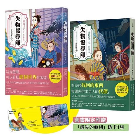 失物協尋師（1+2）套書：藍眼阿百、無頭怪（套書限定附贈「遺失的真相」透卡書籤）