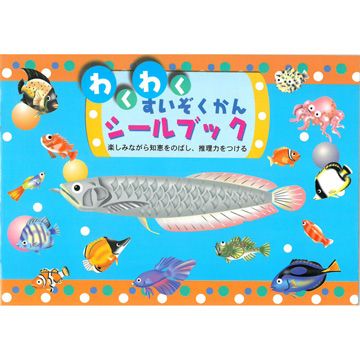 日本重複貼紙畫冊(正規版)－水族館興奮