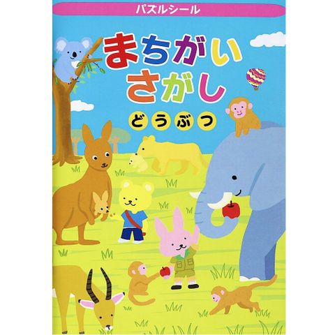 LIEBAM 日本重複貼紙冊(拼圖/拼貼版)-找不同動物(960)