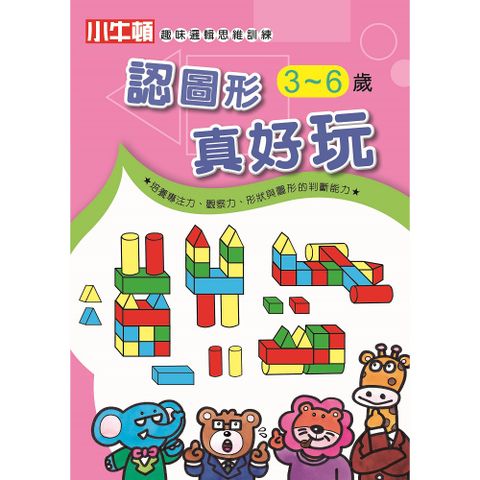 Little Newton 小牛頓 全腦開發 訓練幼兒專注力遊戲書