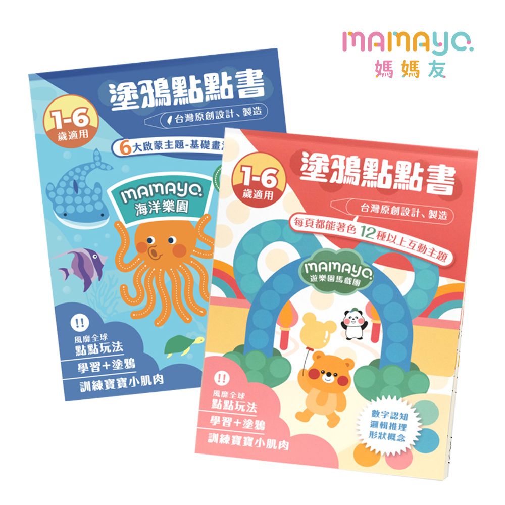 mamayo 媽媽友 點點筆專用主題繪本/塗鴉著色本2入組(海洋樂園+遊樂園馬戲團)台灣製