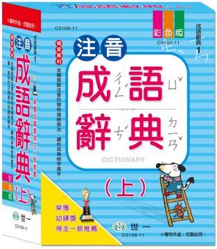  （25k）注音成語辭典 【上+下合購】