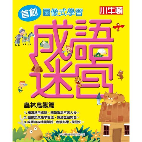 首創圖像式學習 結合成語和迷宮遊戲