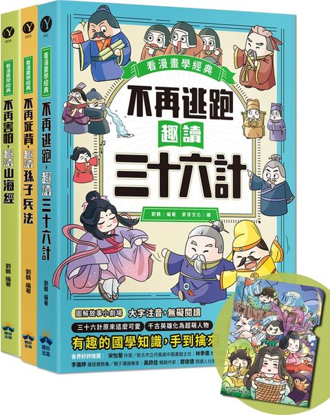 不再逃跑，趣讀三十六計（看漫畫學經典）附贈「趣讀成語收藏卡」