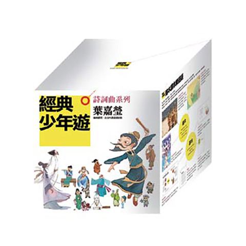 經典少年遊：詩詞曲系列套書（隨書贈品說故事DVD＆CD）