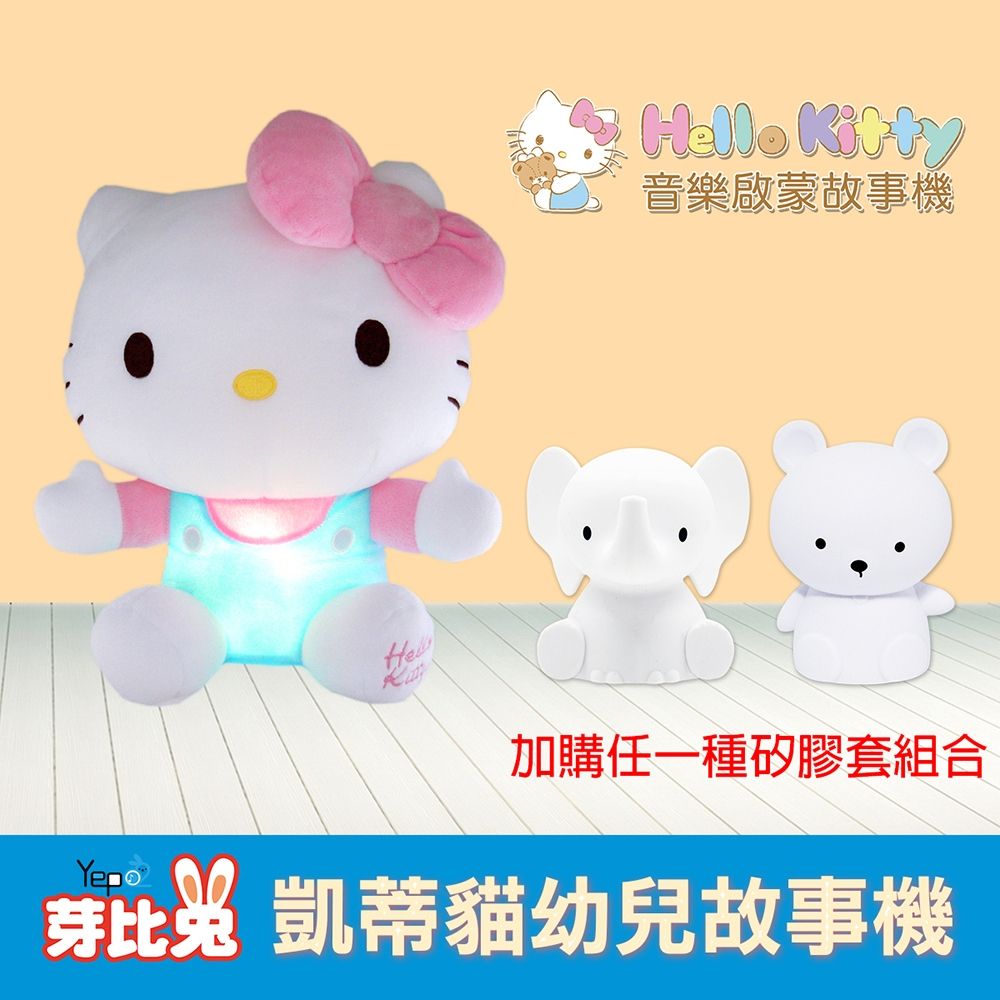  【芽比兔】Hello Kitty幼兒安撫絨毛音樂啟蒙故事機 加購矽膠套