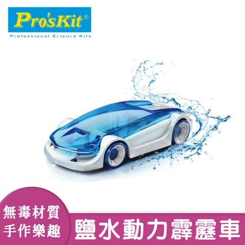 【寶工科學玩具】鹽水動力霹靂車