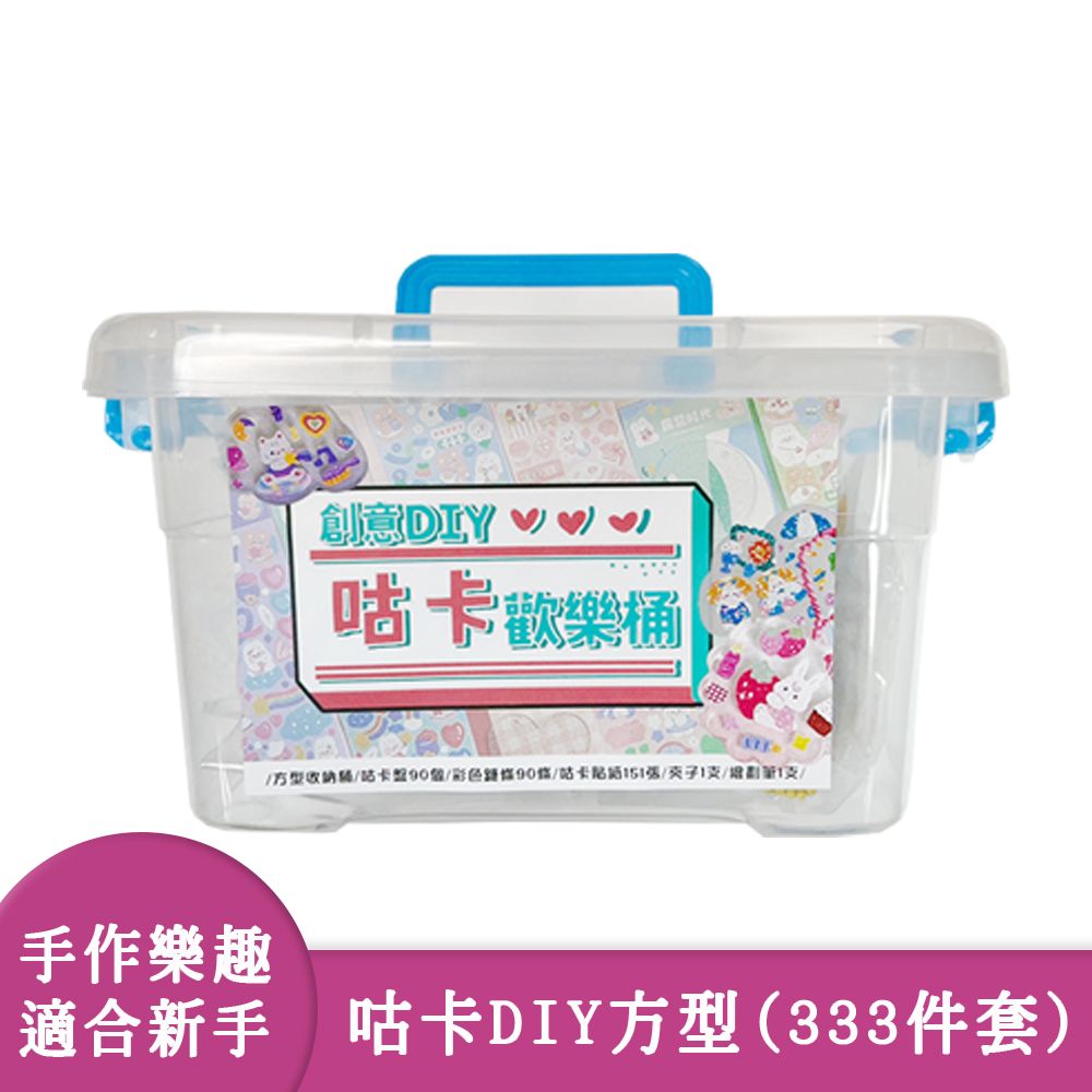  【啾愛你】咕卡DIY方型桶333件套