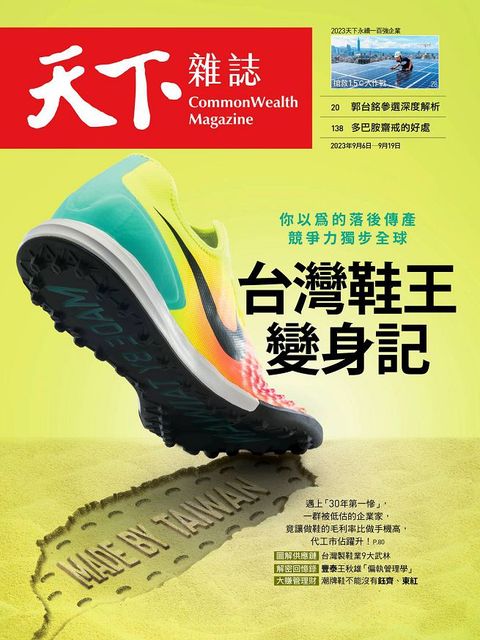 天下雜誌_第781期_20230906