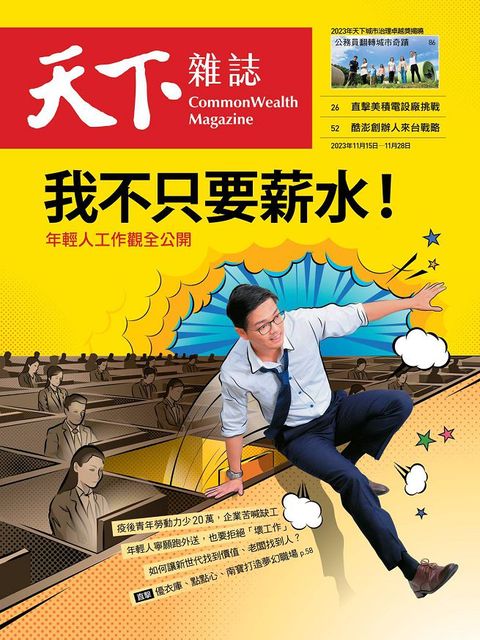 天下雜誌_第786期_20231115