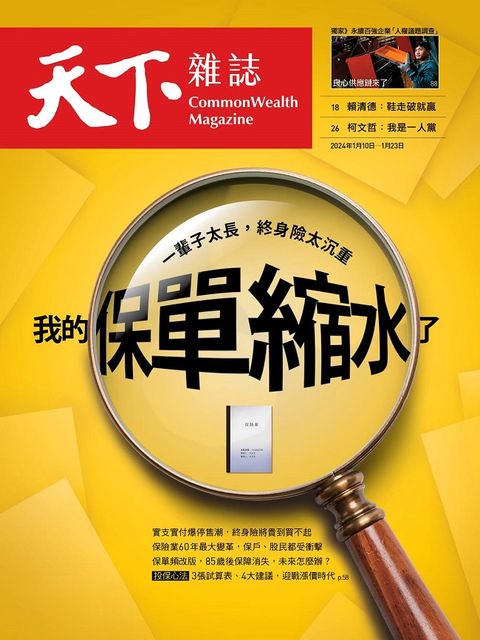 天下雜誌_第790期_20240110