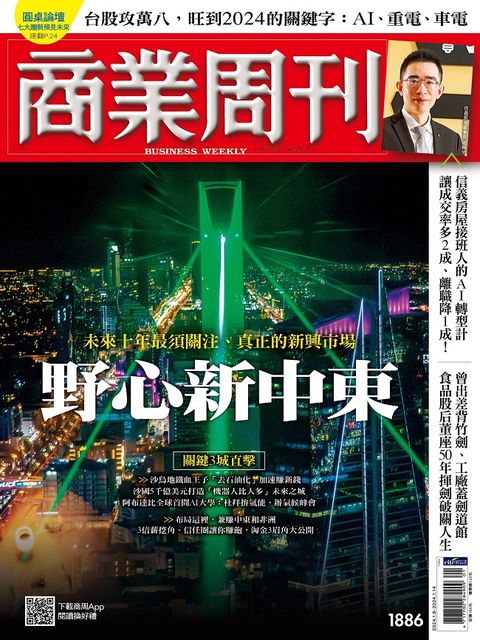 商業周刊_第1886期_20240104