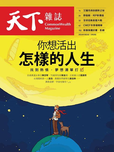 天下雜誌_第791期_20240124