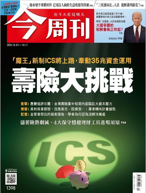 今周刊_第1398期(2023/10/05)