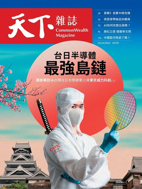 天下雜誌_第793期_20240306