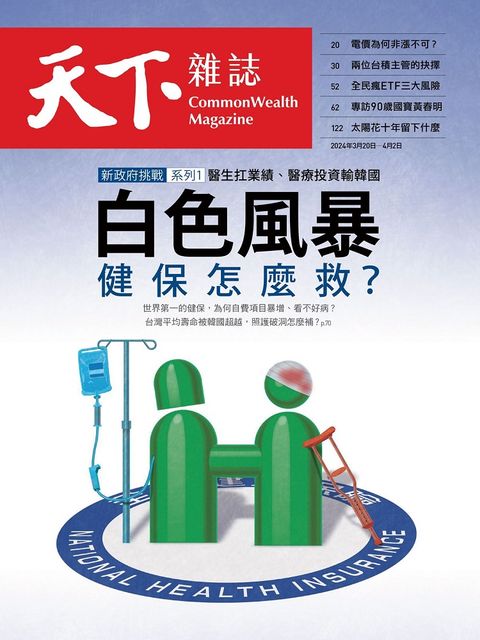 天下雜誌_第794期_20240320