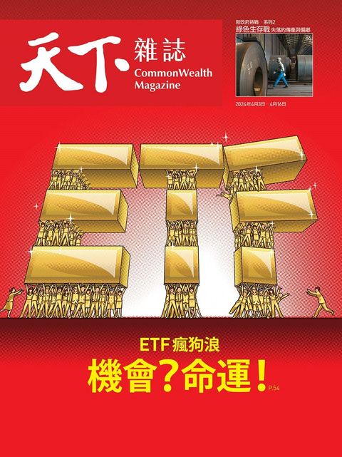 天下雜誌_第795期_20240403