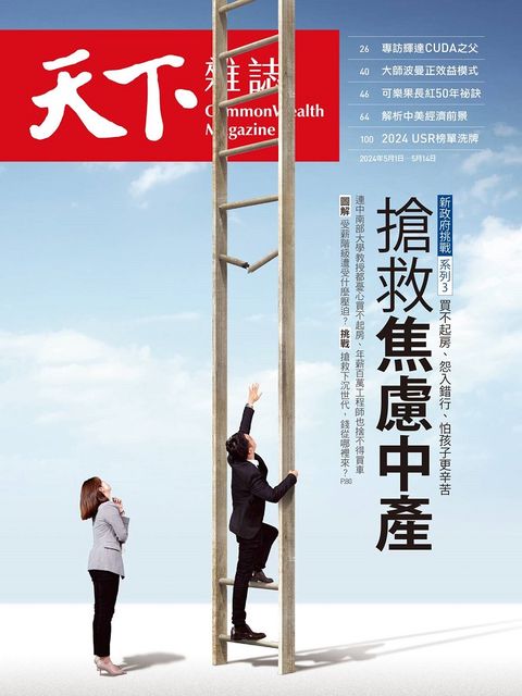 天下雜誌_第797期_20240501