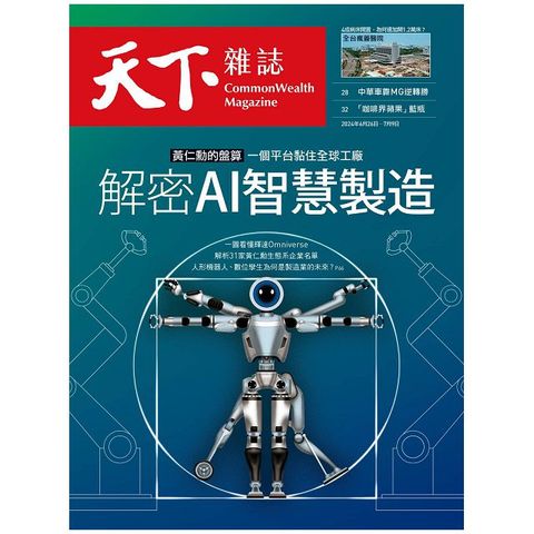 天下雜誌_第801期_20240626