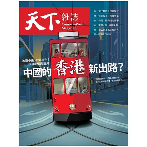 天下雜誌_第802期_20240710