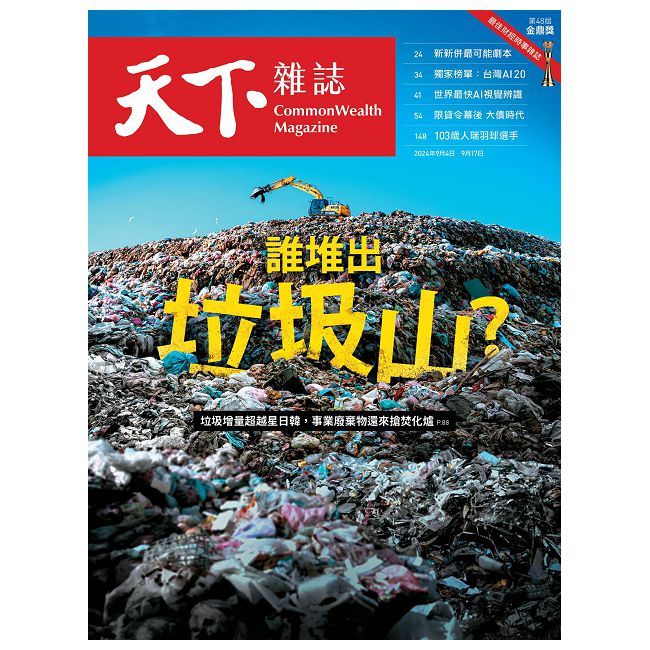  天下雜誌_第804期_20240904