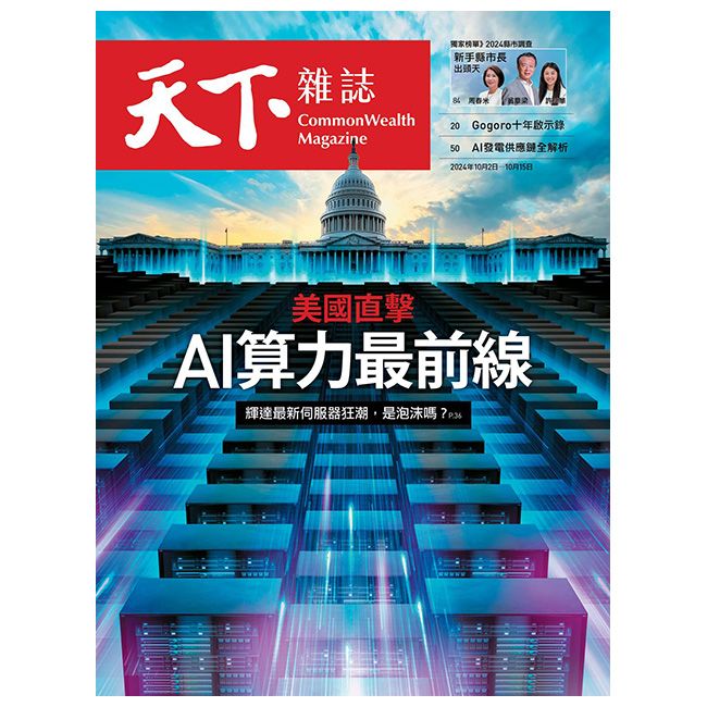  天下雜誌_第808期_20241002